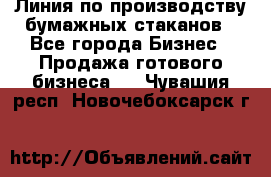 Линия по производству бумажных стаканов - Все города Бизнес » Продажа готового бизнеса   . Чувашия респ.,Новочебоксарск г.